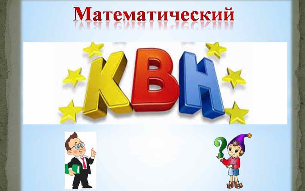 Математический КВН