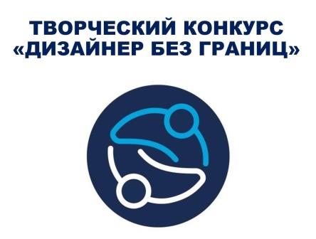 Принимаются заявки на творческий конкурс «Дизайнер без границ»