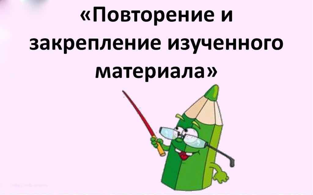 Повторение и закрепление изученного материала