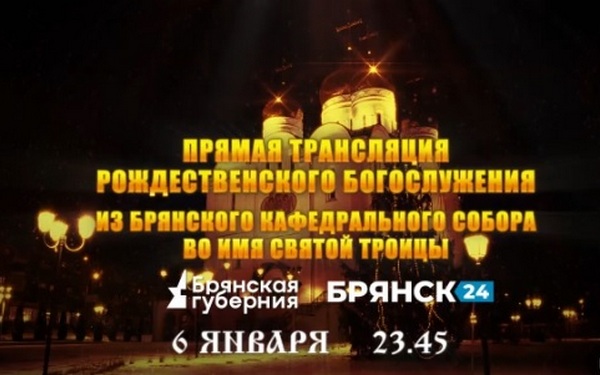 «Брянская Губерния» проведет прямую трансляцию Рождественского Богослужения
