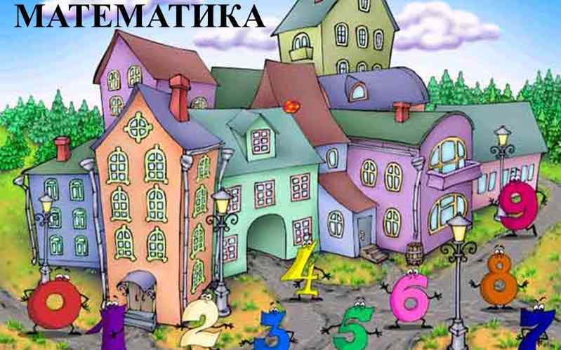 Путешествие в королевство математики