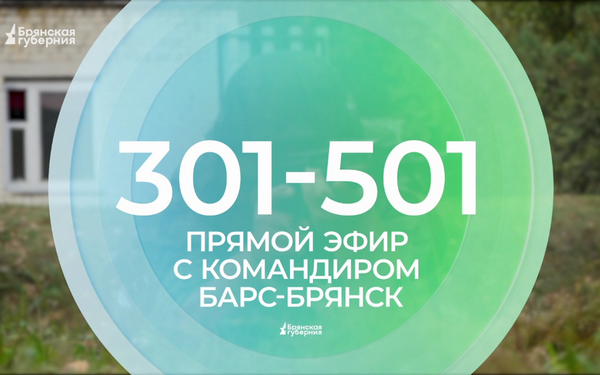 На вопросы телезрителей в студии «Брянской Губернии» ответит командир «БАРС-Брянск»