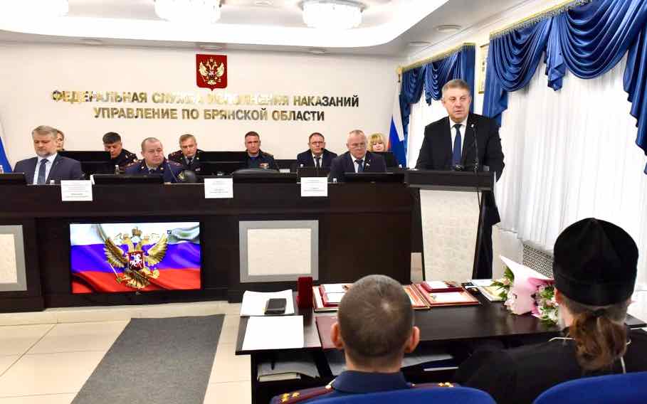 Губернатор Александр Богомаз поблагодарил за работу коллектив брянского УФСИН