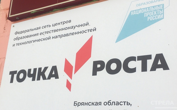 За шесть лет в Брянской области организована работа 301 центра «Точка роста»