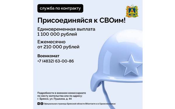 Брянцам предложили 1,1 миллион рублей за контрактную службу