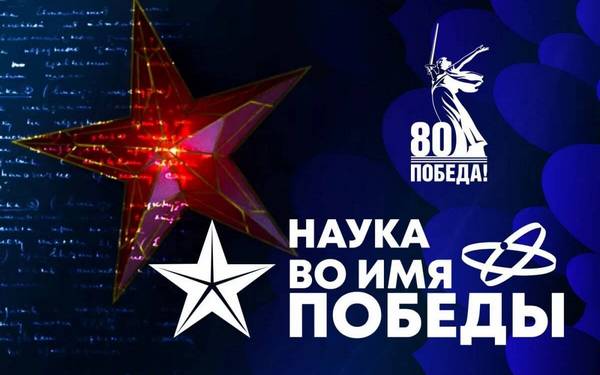 Брянцев приглашают принять участие в научном диктанте «Наука во имя Победы»