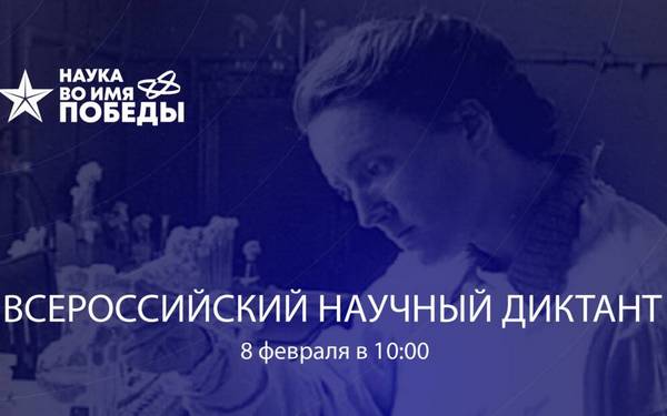 Жителей Брянщины приглашают на диктант «Наука во имя Победы»