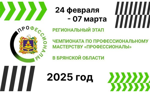 В Брянской области начинается региональный этап Чемпионата по профессиональному мастерству «Профессионалы»!
