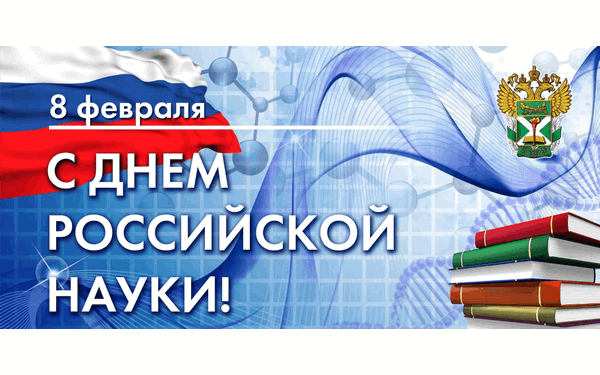 Брянский губернатор поздравил учёных региона с Днём российской науки