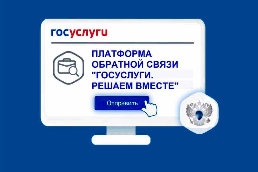 Платформа обратной связи помогает брянцам решать бытовые вопросы