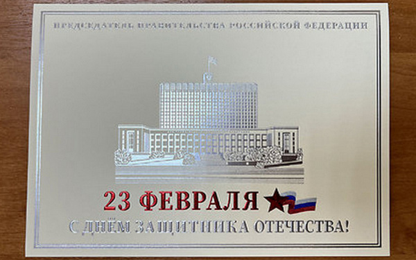 Михаил Мишустин поздравил жителей Брянской области с Днем защитника Отечеств