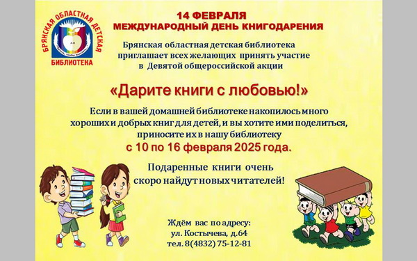 Брянцев приглашают на праздник книгодарения