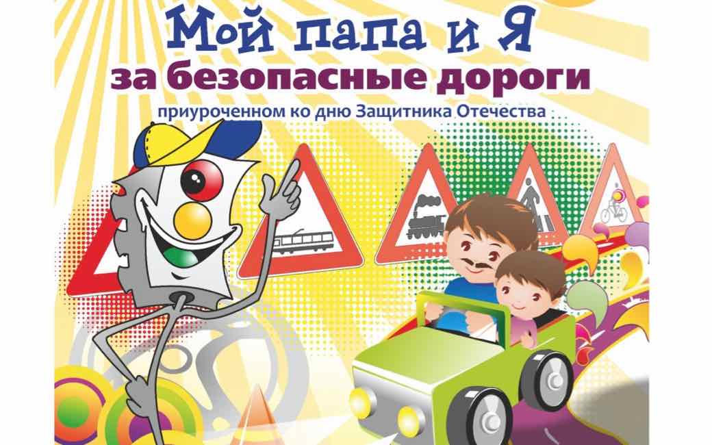 Дети Брянщины могут поучаствовать в конкурсе рисунков «Мой папа и я за безопасные дороги»