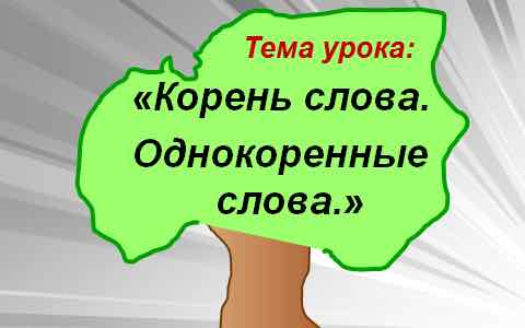 Корень слова. Однокоренные слова