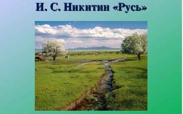 И.С. Никитин «Русь»
