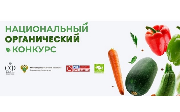  Жители Брянщины могут принять участие в Национальном органическом конкурсе