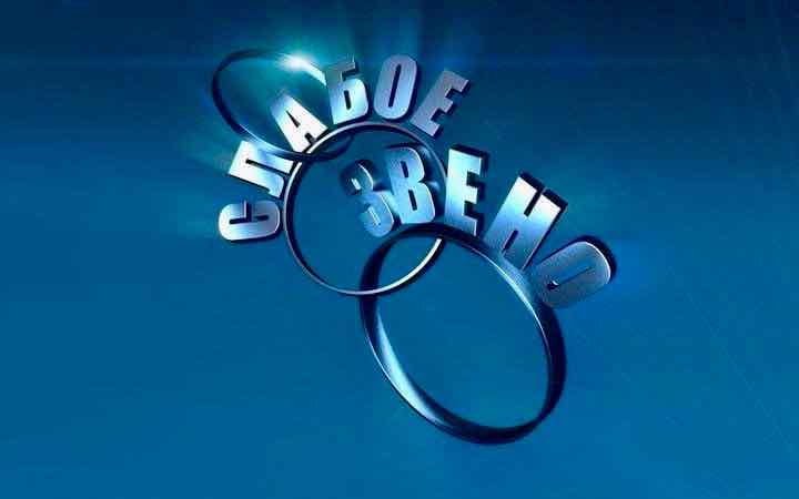 Слабое звено