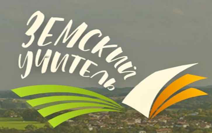 В Брянской области заключили в 2024 году шесть договоров по программе «Земский учитель»