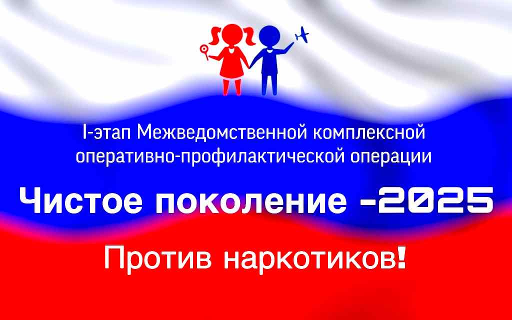 В Брянской области стартовала антинаркотическая акция «Чистое поколение – 2025»