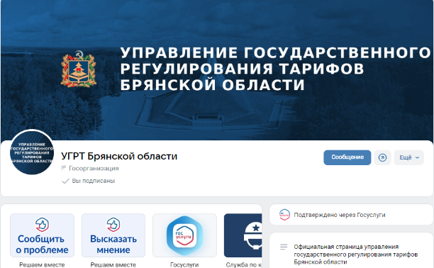 Новости об изменениях тарифов на коммунальные ресурсы брянцы могут найти в госпаблике