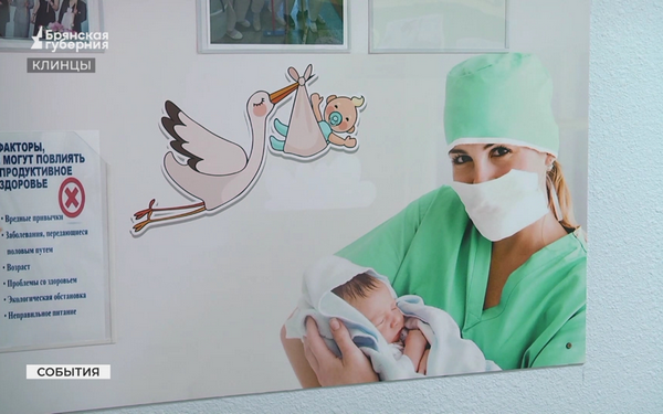 В Клинцах открылась служба по подготовке семьи к рождению ребёнка