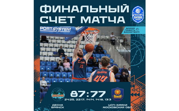 Команда баскетболистов «Десна» из Брянска одержала вторую победу над «ЦСП-Химки»