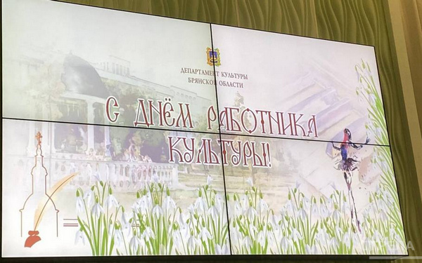 В Брянске поздравили работников культуры