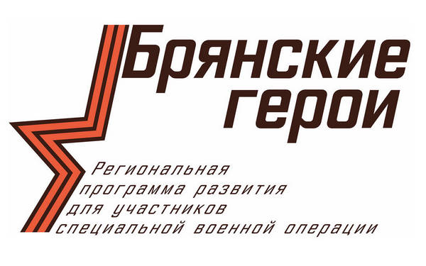Регистрация на программу «Брянские герои» завершится 1 апреля