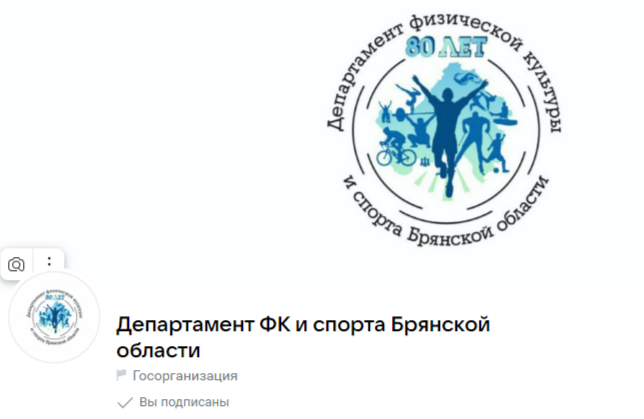 Брянцам рассказали о госпаблике департамента физической культуры и спорта