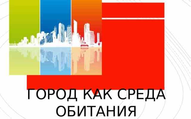 Город как среда обитания