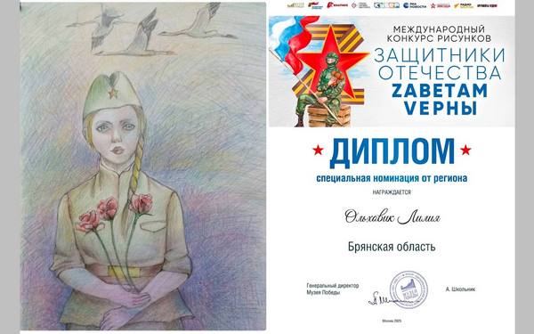 Юная брянская художница получила специальный диплом Международного патриотического конкурса 