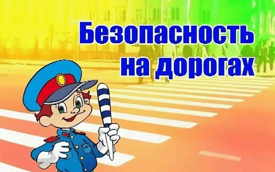 По дороге безопасности