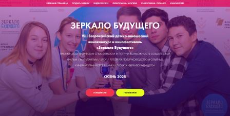 Брянцам рассказали о VIII Всероссийском фестивале детско-юношеских фильмов «Зеркало Будущего PRO»