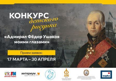 Юных брянцев приглашают на конкурс детского рисунка «Адмирал Фёдор Ушаков моими глазами»
