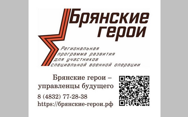 Губернатор Александр Богомаз рассказал о реализации проекта «Брянские Герои»
