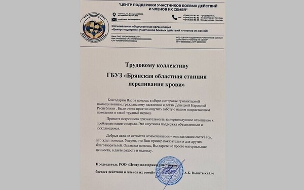 Сотрудники Брянской областной станции переливания крови получили благодарность из ДНР