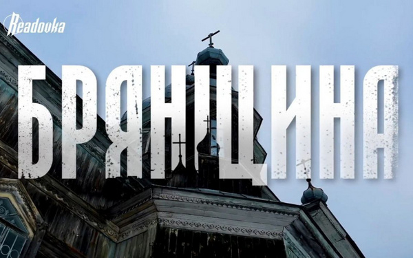 Жители приграничного Погарского района Брянщины сплотились назло врагу