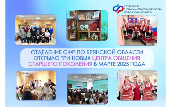 На Брянщине в марте открыли три Центра общения старшего поколения