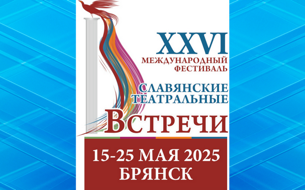 Международный фестиваль «Славянские театральные встречи» пройдут в городе Брянске