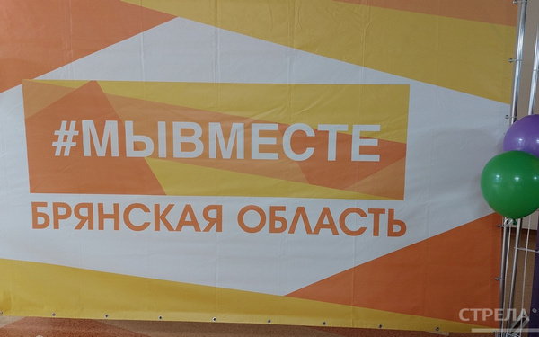 Открытие Регионального клуба Международной Премии #МЫВМЕСТЕ состоится в Брянске 12 апреля