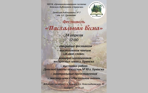 В Брянске состоится пасхальный фестиваль для школьников