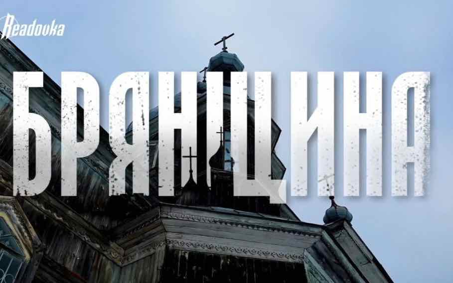 Издание «Readovka» сняло документальный фильм о стойкости брянских жителей