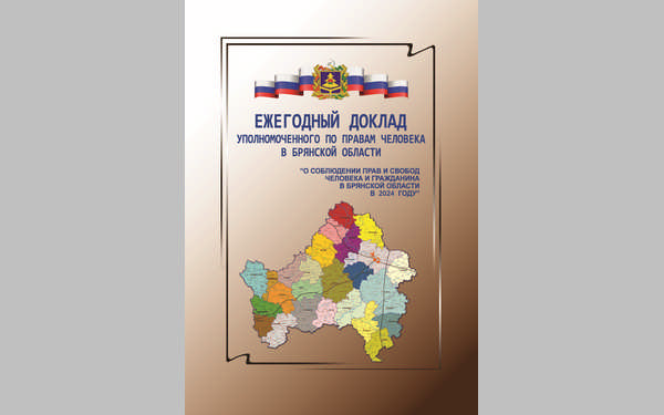 Депутаты регионального заксобрания заслушали доклад Уполномоченного по правам человека в Брянской области