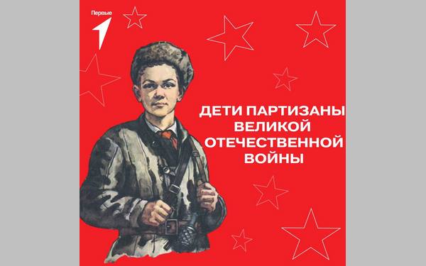 В Брянской области стартовал конкурс «Дети-партизаны Великой Отечественной войны»