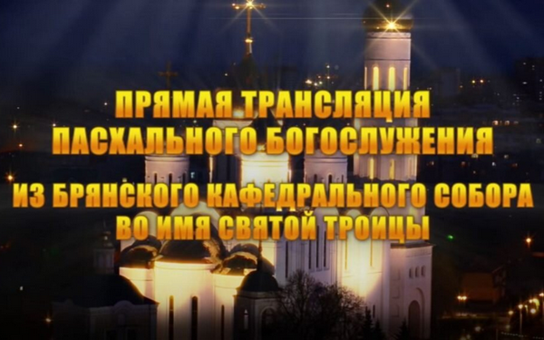 Телеканал «Брянская Губерния» покажет пасхальное богослужение в прямом эфире