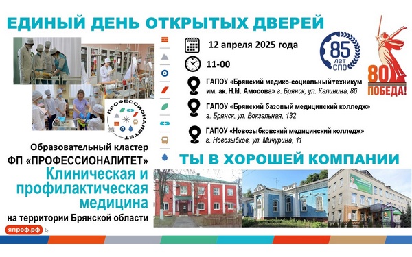 В Брянской области в медицинских колледжах пройдёт День открытых дверей