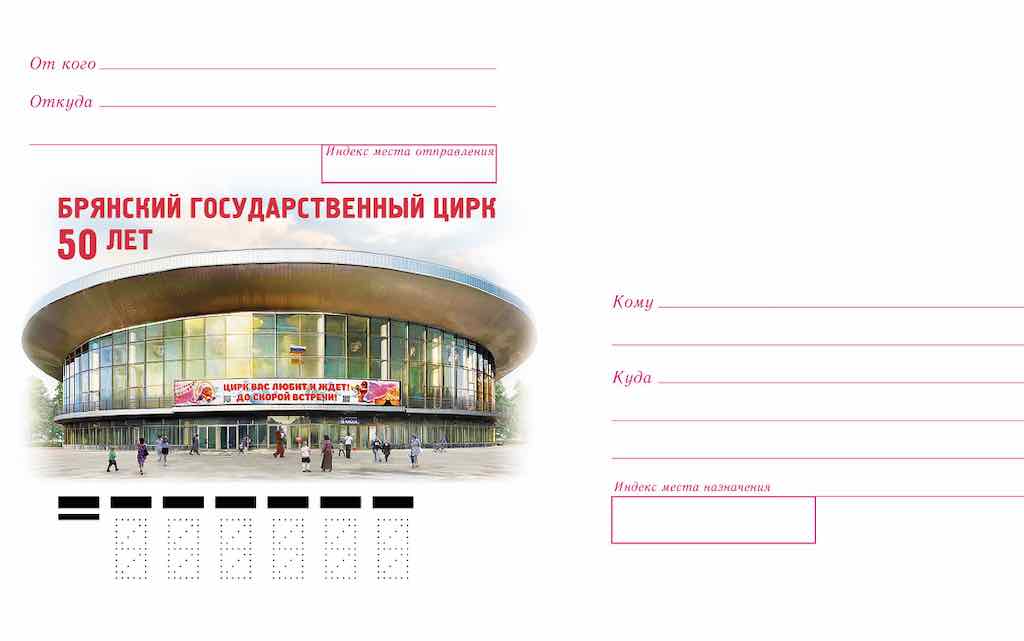 Почта России выпустила юбилейный конверт к 50-летию Брянского цирка