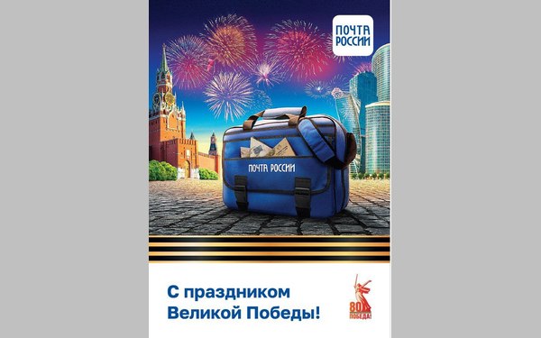 Брянцы могут бесплатно отправить подарочную открытку к 80-летию Победы