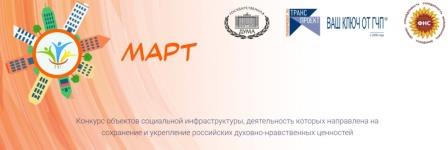 Стартовал конкурс объектов социальной инфраструктуры «МАРТ»