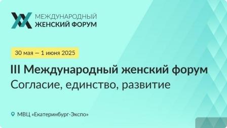 Брянцам рассказали о III Международном женском форуме «Единство. Согласие. Развитие».